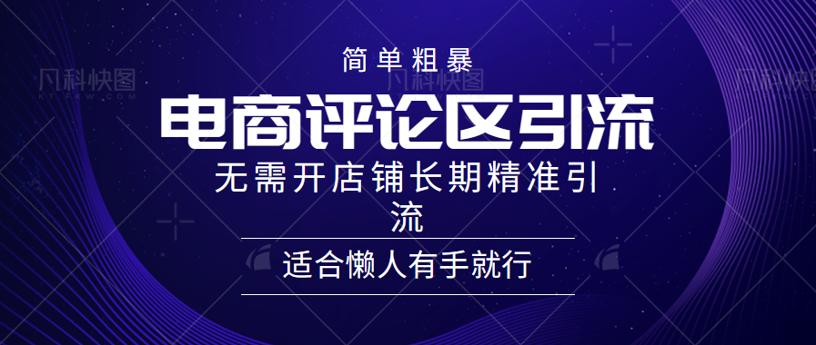 简单粗暴野路子引流-电商平台评论引流大法，无需开店铺长期精准引流适合懒人有手就行-俗人博客网