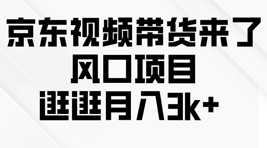 京东短视频带货来了，风口项目，逛逛月入3k+-俗人博客网