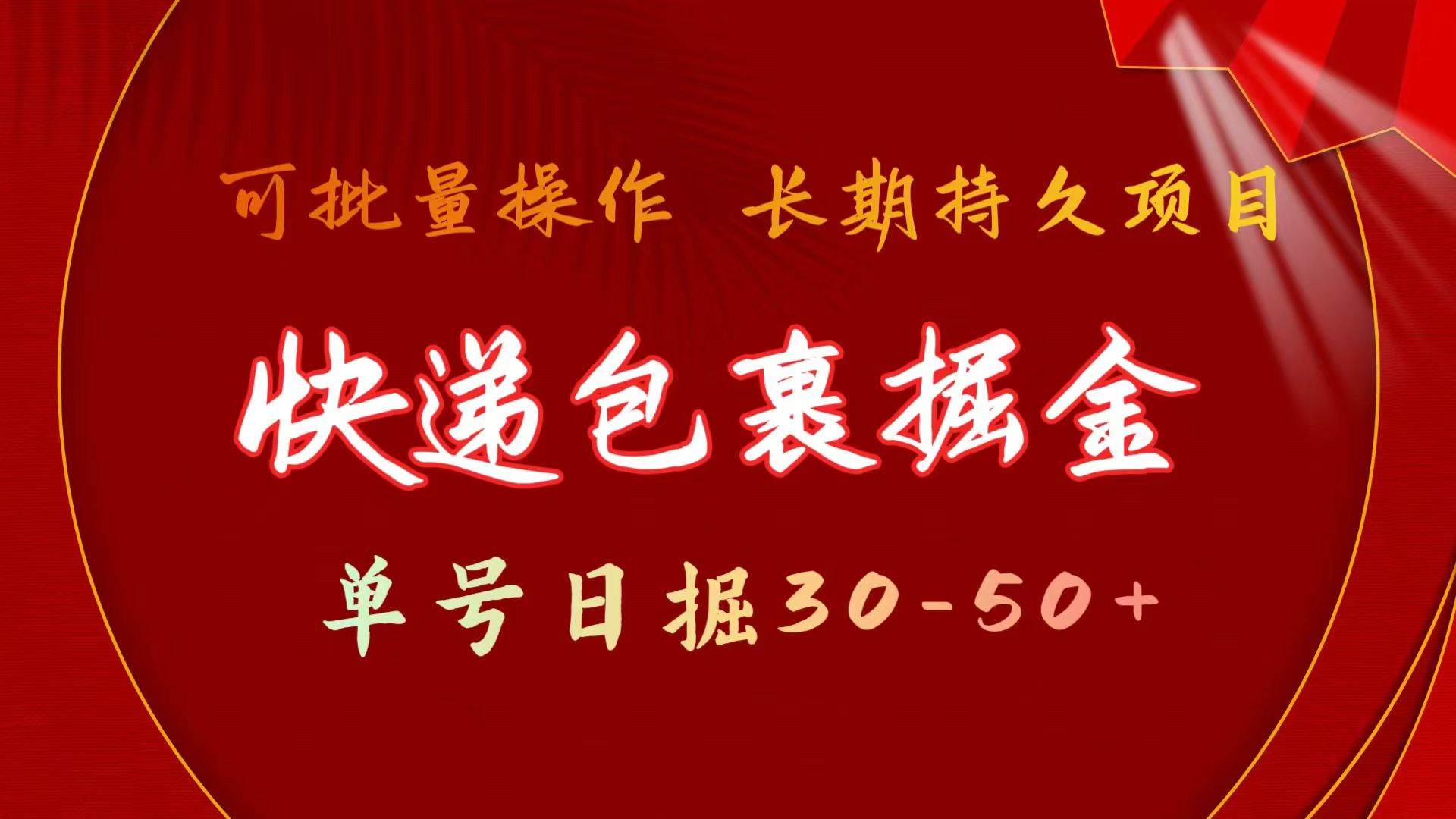 快递包裹掘金 单号日掘30-50+ 可批量放大 长久持久项目-俗人博客网