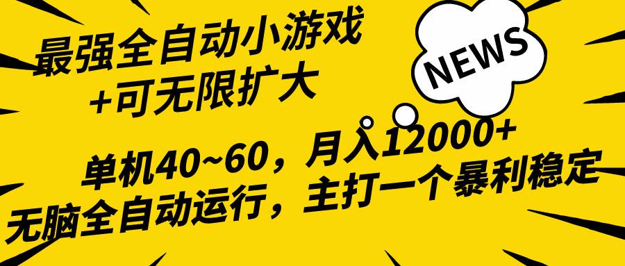 2024最新全网独家小游戏全自动，单机40~60,稳定躺赚，小白都能月入过万-俗人博客网