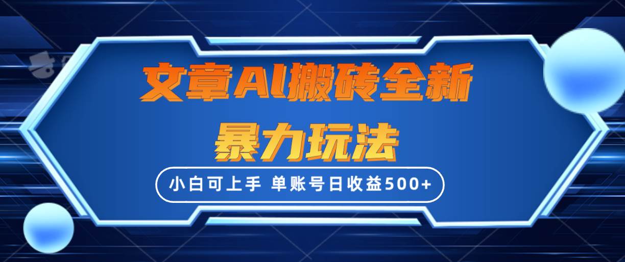 文章搬砖全新暴力玩法，单账号日收益500+,三天100%不违规起号，小白易上手-俗人博客网