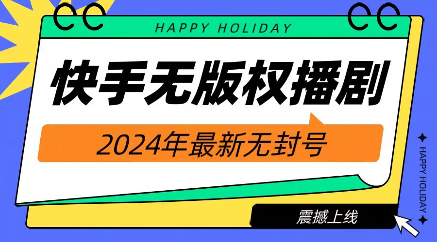 2024快手无人播剧，挂机直播就有收益，一天躺赚1000+！-俗人博客网