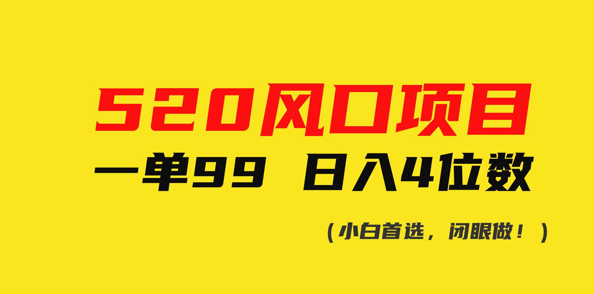 520风口项目一单99 日入4位数(小白首选，闭眼做！)-俗人博客网