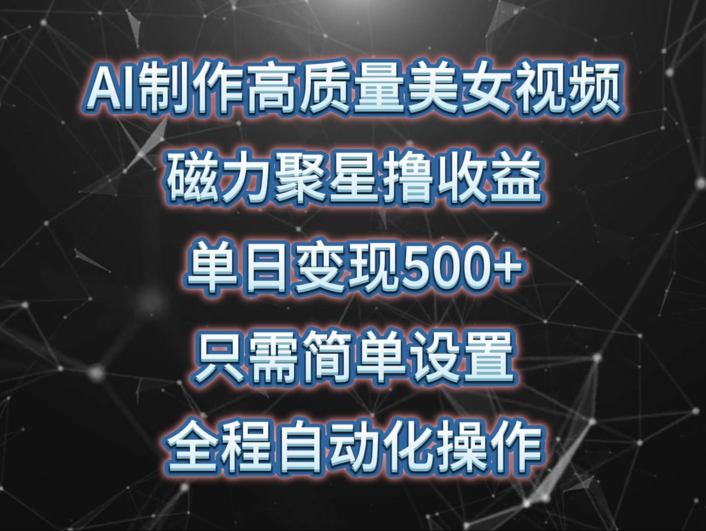 AI制作高质量美女视频，磁力聚星撸收益，单日变现500+，只需简单设置，…-俗人博客网