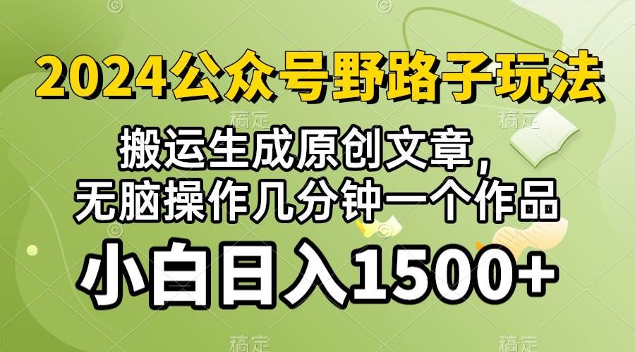 2024公众号流量主野路子，视频搬运AI生成 ，无脑操作几分钟一个原创作品…-俗人博客网