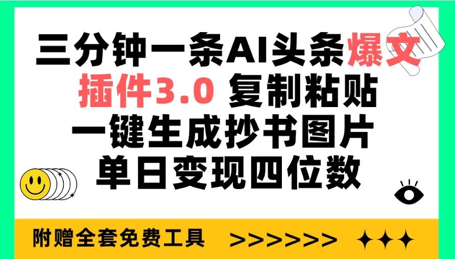 三分钟一条AI头条爆文，插件3.0 复制粘贴一键生成抄书图片 单日变现四位数-俗人博客网