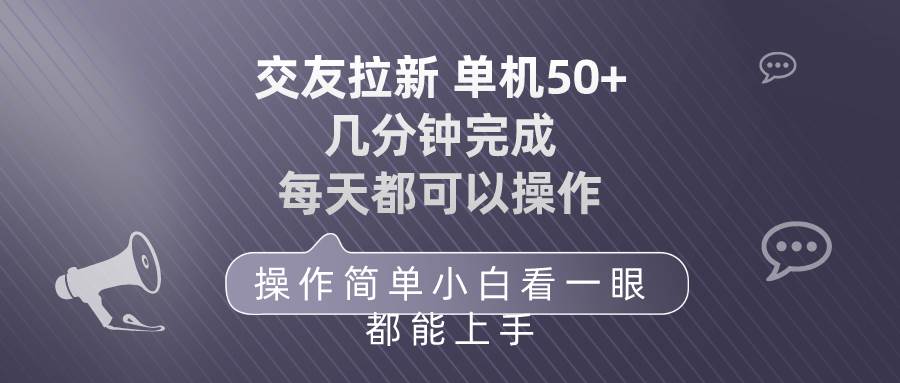 交友拉新 单机50 操作简单 每天都可以做 轻松上手-俗人博客网