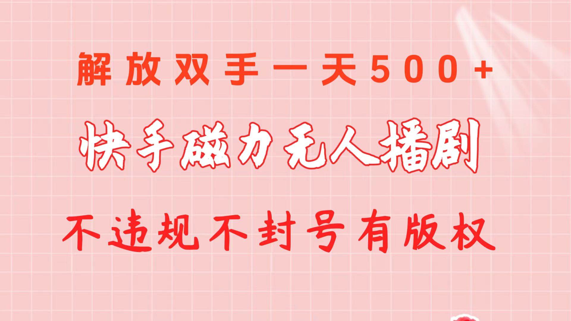 快手磁力无人播剧玩法  一天500+  不违规不封号有版权-俗人博客网