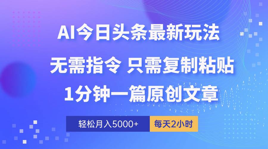 AI头条最新玩法 1分钟一篇 100%过原创 无脑复制粘贴 轻松月入5000+ 每...-俗人博客网