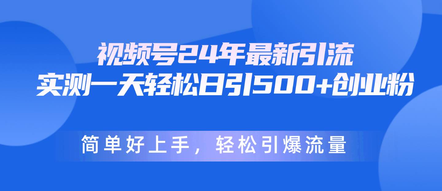 视频号24年最新引流，一天轻松日引500+创业粉，简单好上手，轻松引爆流量-俗人博客网