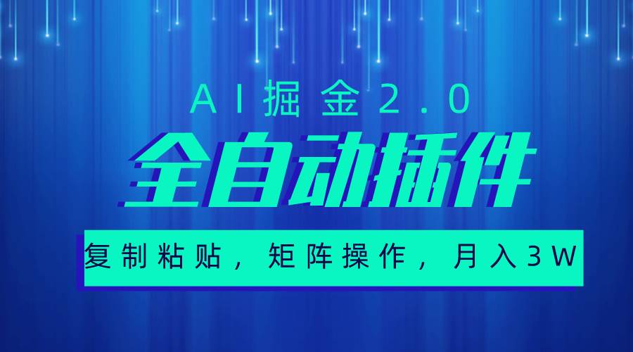 超级全自动插件，AI掘金2.0，粘贴复制，矩阵操作，月入3W+-俗人博客网