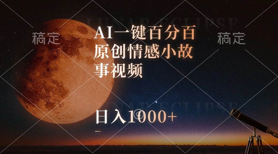 AI一键百分百原创情感小故事视频，视频号最顶赛道，日入1000+-俗人博客网