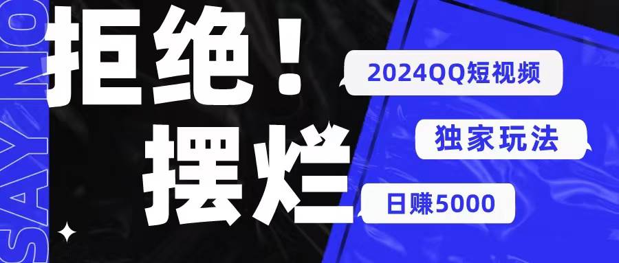  2024QQ短视频暴力独家玩法 利用一个小众软件，无脑搬运，无需剪辑日赚...-俗人博客网