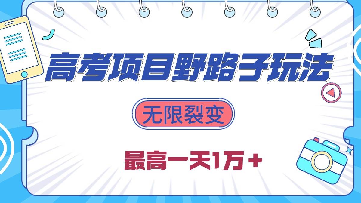 2024高考项目野路子玩法，无限裂变，最高一天1W＋！-俗人博客网