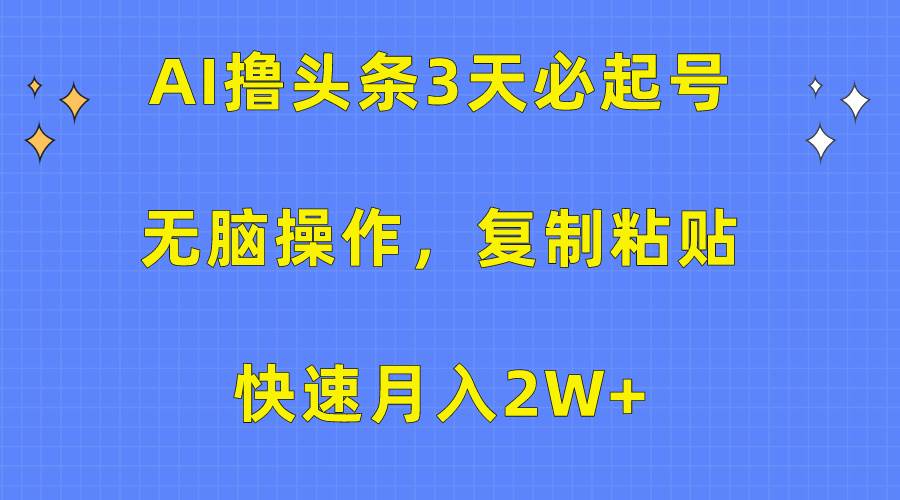 AI撸头条3天必起号，无脑操作3分钟1条，复制粘贴快速月入2W+-俗人博客网