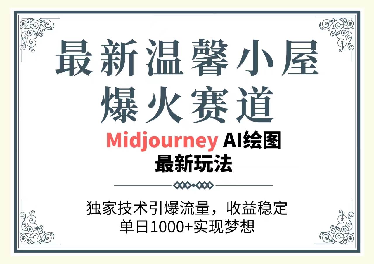 最新温馨小屋爆火赛道，独家技术引爆流量，收益稳定，单日1000+实现梦...-俗人博客网