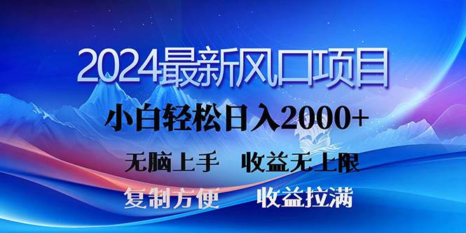 2024最新风口！三分钟一条原创作品，日入2000+，小白无脑上手，收益无上限-俗人博客网