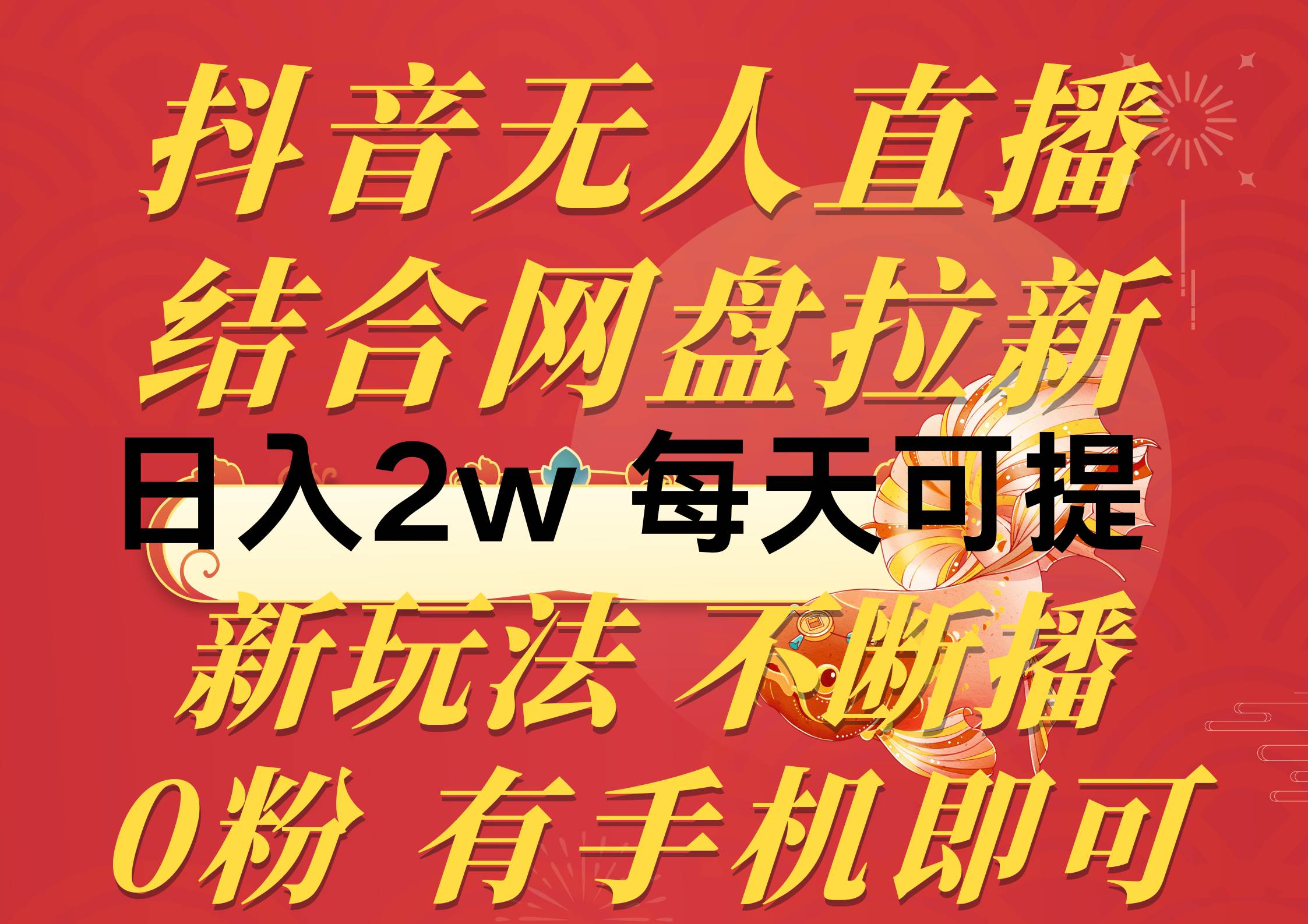 抖音无人直播，结合网盘拉新，日入2万多，提现次日到账！新玩法不违规…-俗人博客网