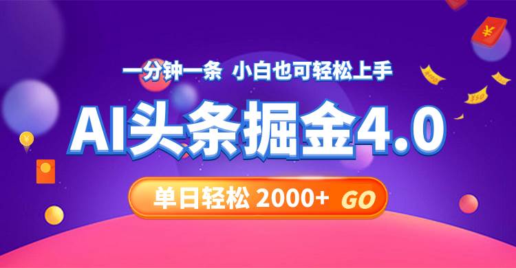 今日头条AI掘金4.0，30秒一篇文章，轻松日入2000+-俗人博客网