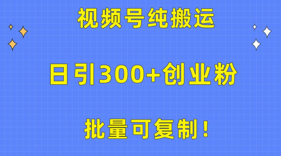 批量可复制！视频号纯搬运日引300+创业粉教程！-俗人博客网