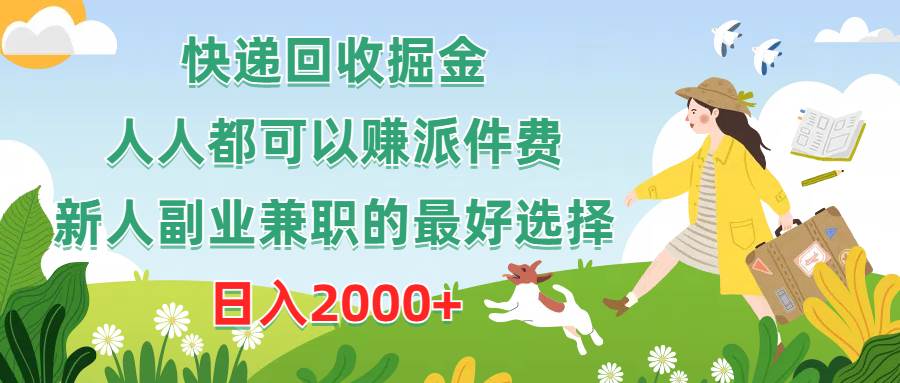 快递回收掘金，人人都可以赚派件费，新人副业兼职的最好选择，日入2000+-俗人博客网