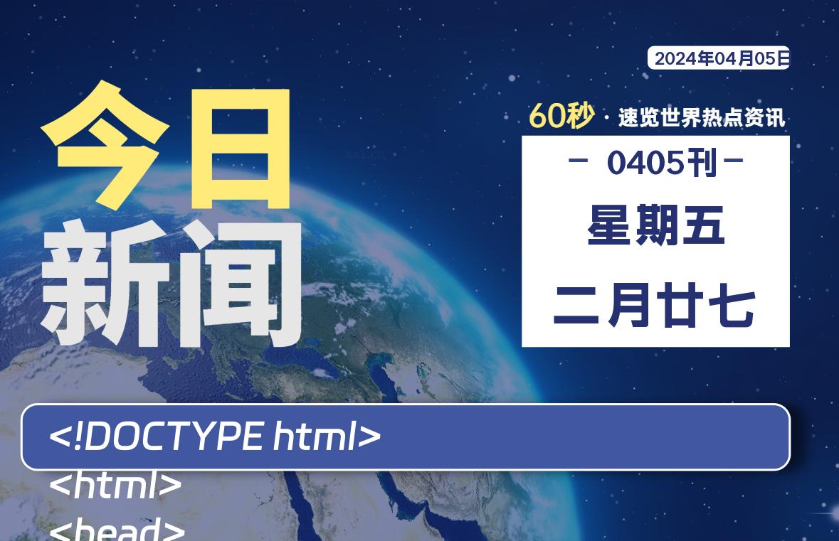 04月05日，星期五, 每天60秒读懂全世界！-俗人博客网