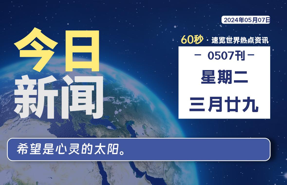 05月07日，星期二, 每天60秒读懂全世界！-俗人博客网