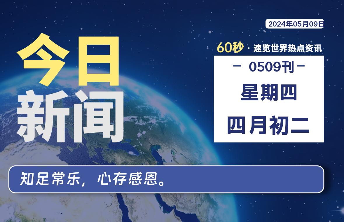 05月09日，星期四, 每天60秒读懂全世界！-俗人博客网