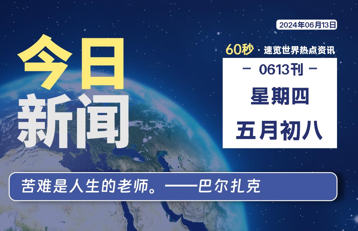 06月13日，星期四, 每天60秒读懂全世界！-俗人博客网