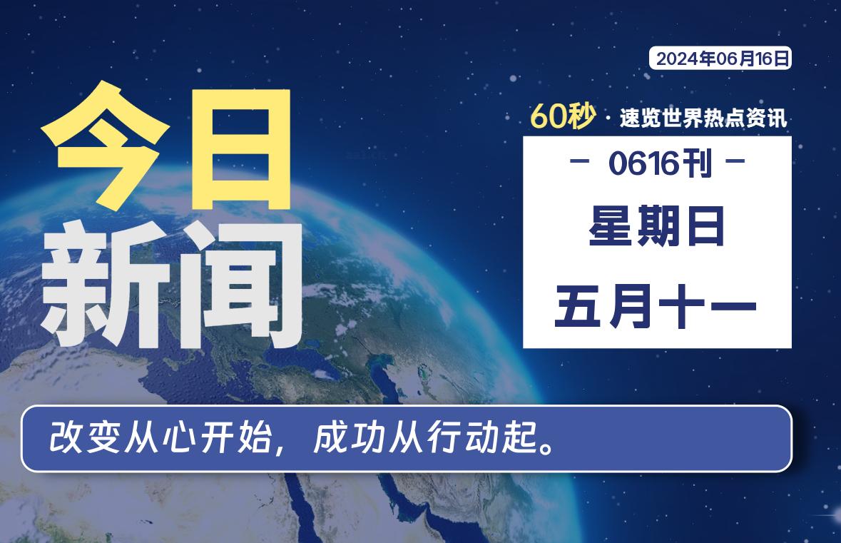 06月16日，星期日, 每天60秒读懂全世界！-俗人博客网