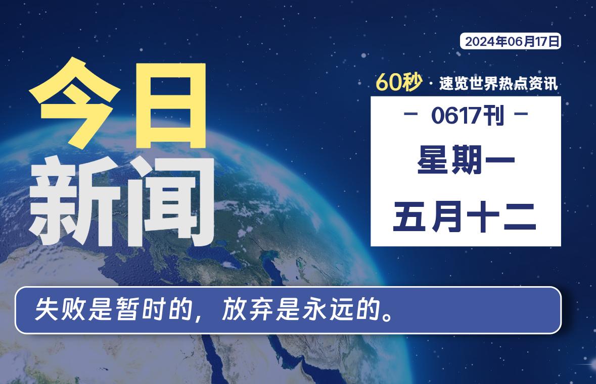 06月17日，星期一, 每天60秒读懂全世界！-俗人博客网