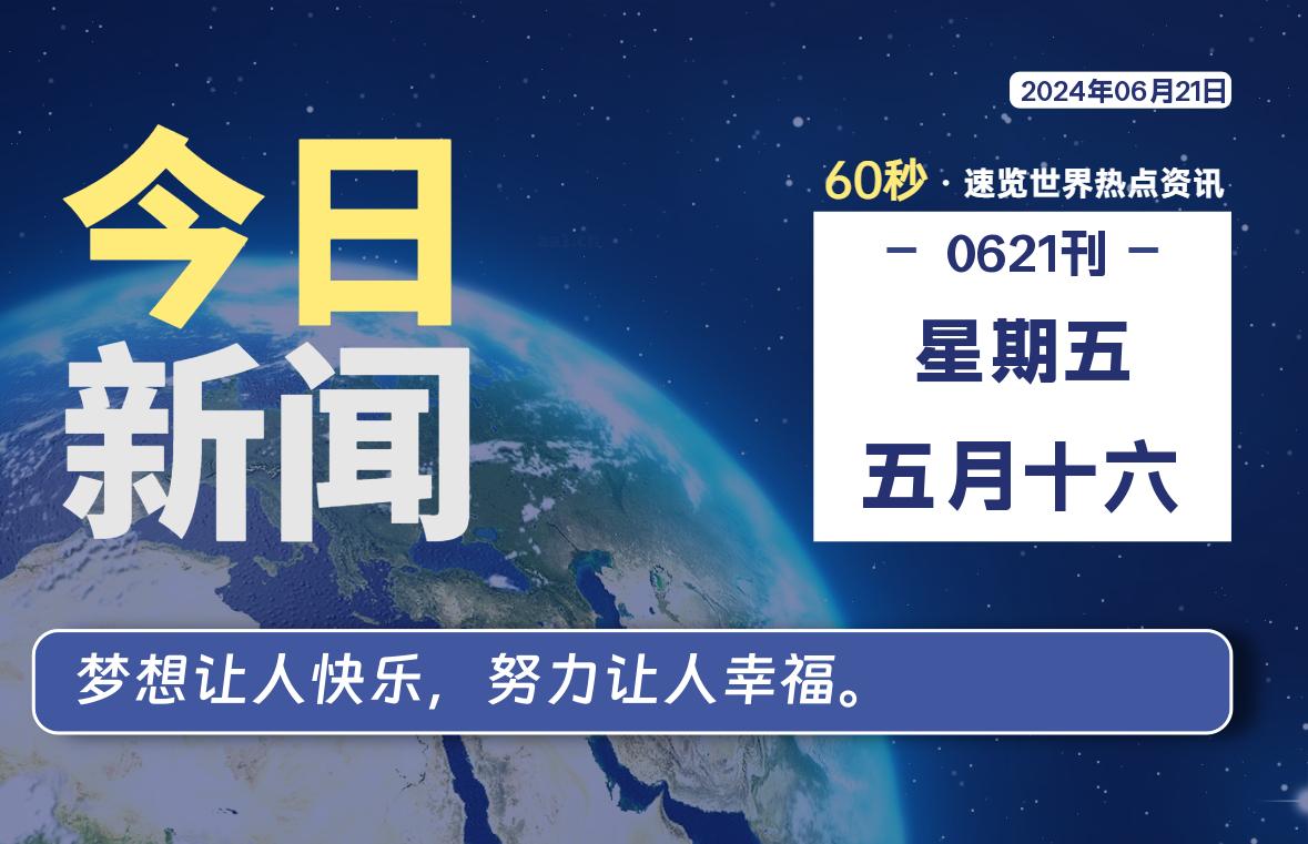 06月21日，星期五, 每天60秒读懂全世界！-俗人博客网