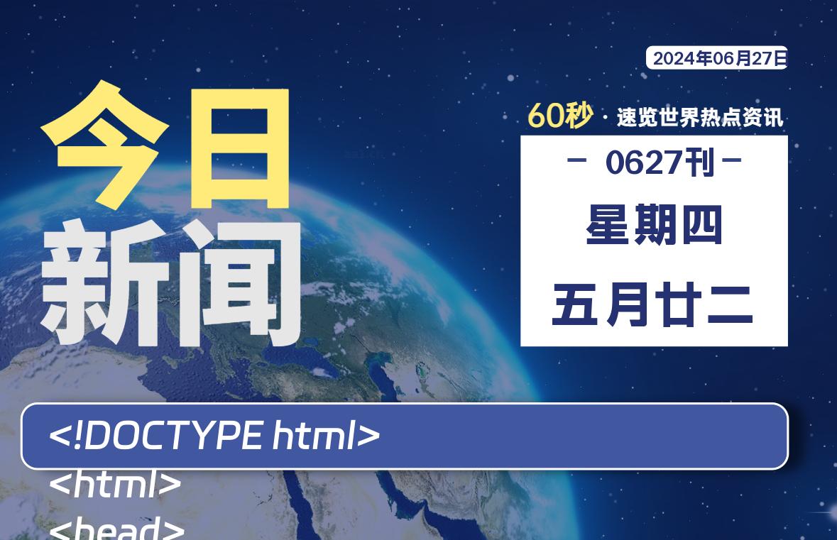 06月27日，星期四, 每天60秒读懂全世界！-俗人博客网