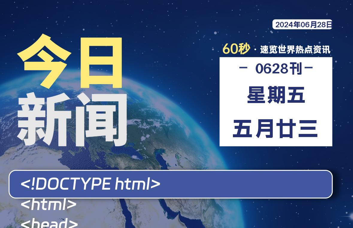 06月28日，星期五, 每天60秒读懂全世界！-俗人博客网