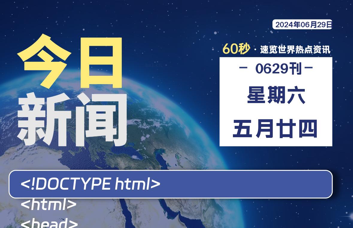 06月29日，星期六, 每天60秒读懂全世界！-俗人博客网