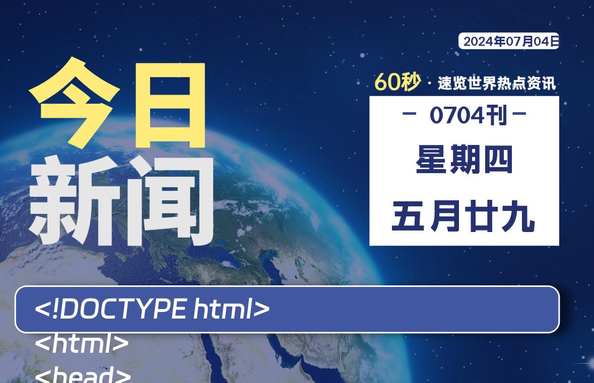 07月04日，星期四, 每天60秒读懂全世界！-俗人博客网