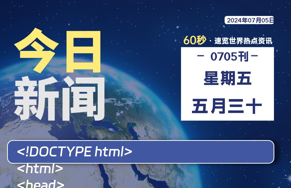 07月05日，星期五, 每天60秒读懂全世界！-俗人博客网