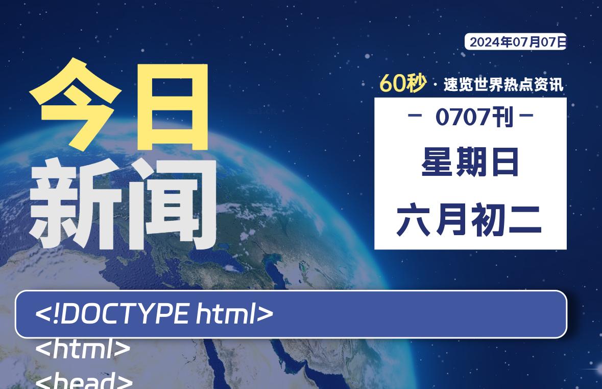 07月07日，星期日, 每天60秒读懂全世界！-俗人博客网