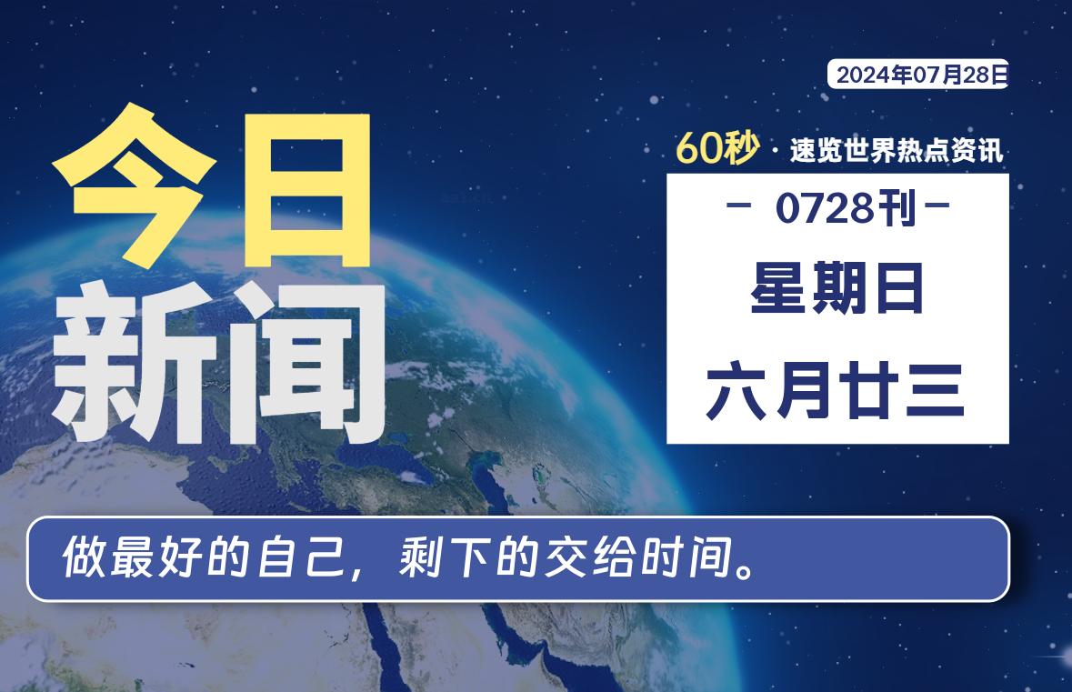 07月28日，星期日, 每天60秒读懂全世界！-俗人博客网