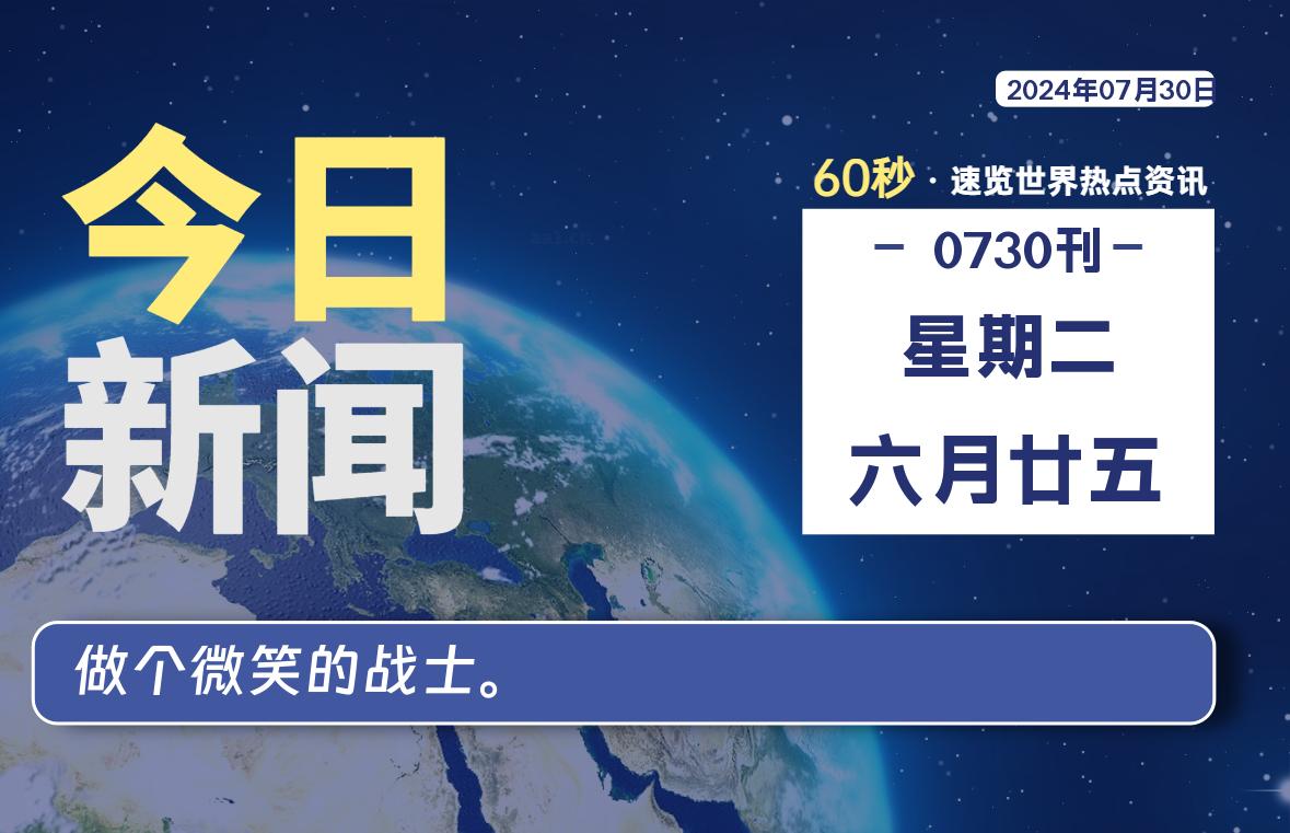 07月30日，星期二, 每天60秒读懂全世界！-俗人博客网