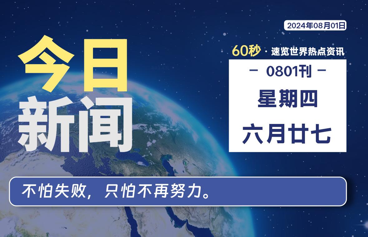 08月01日，星期四, 每天60秒读懂全世界！-俗人博客网