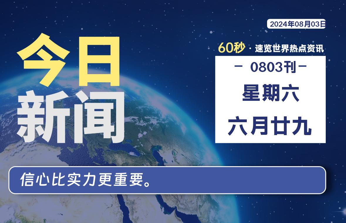 08月03日，星期六, 每天60秒读懂全世界！-俗人博客网