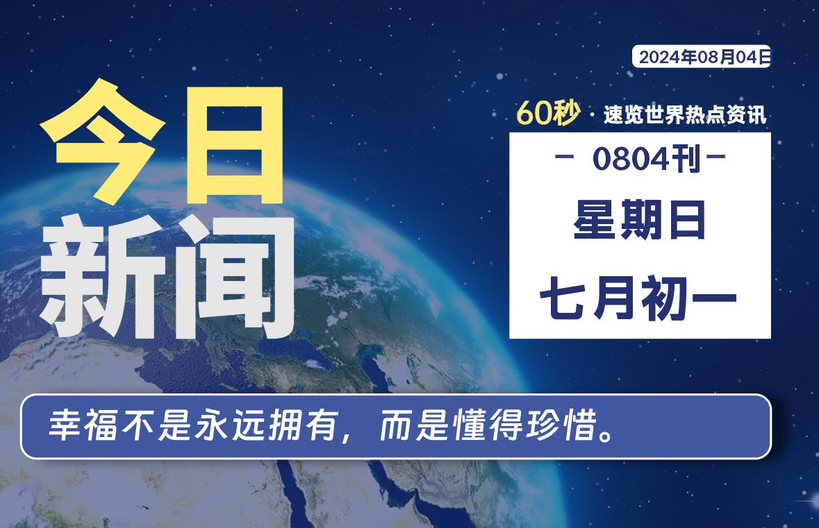 08月04日，星期日, 每天60秒读懂全世界！-俗人博客网