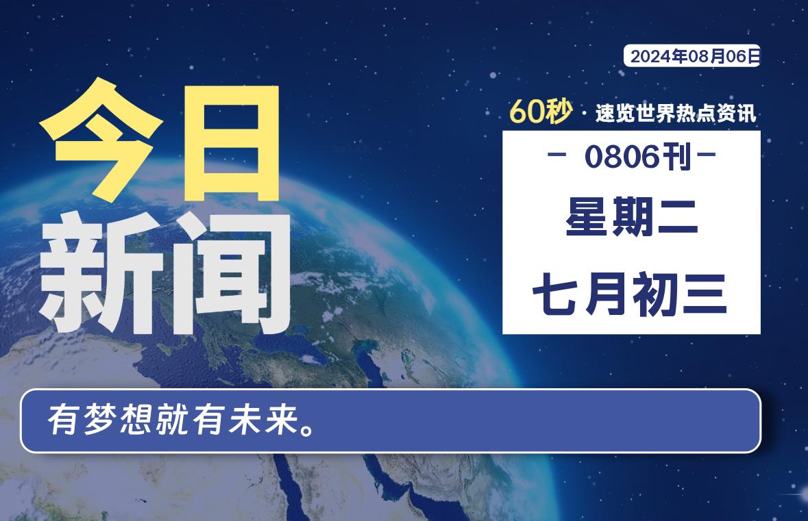 08月06日，星期二, 每天60秒读懂全世界！-俗人博客网