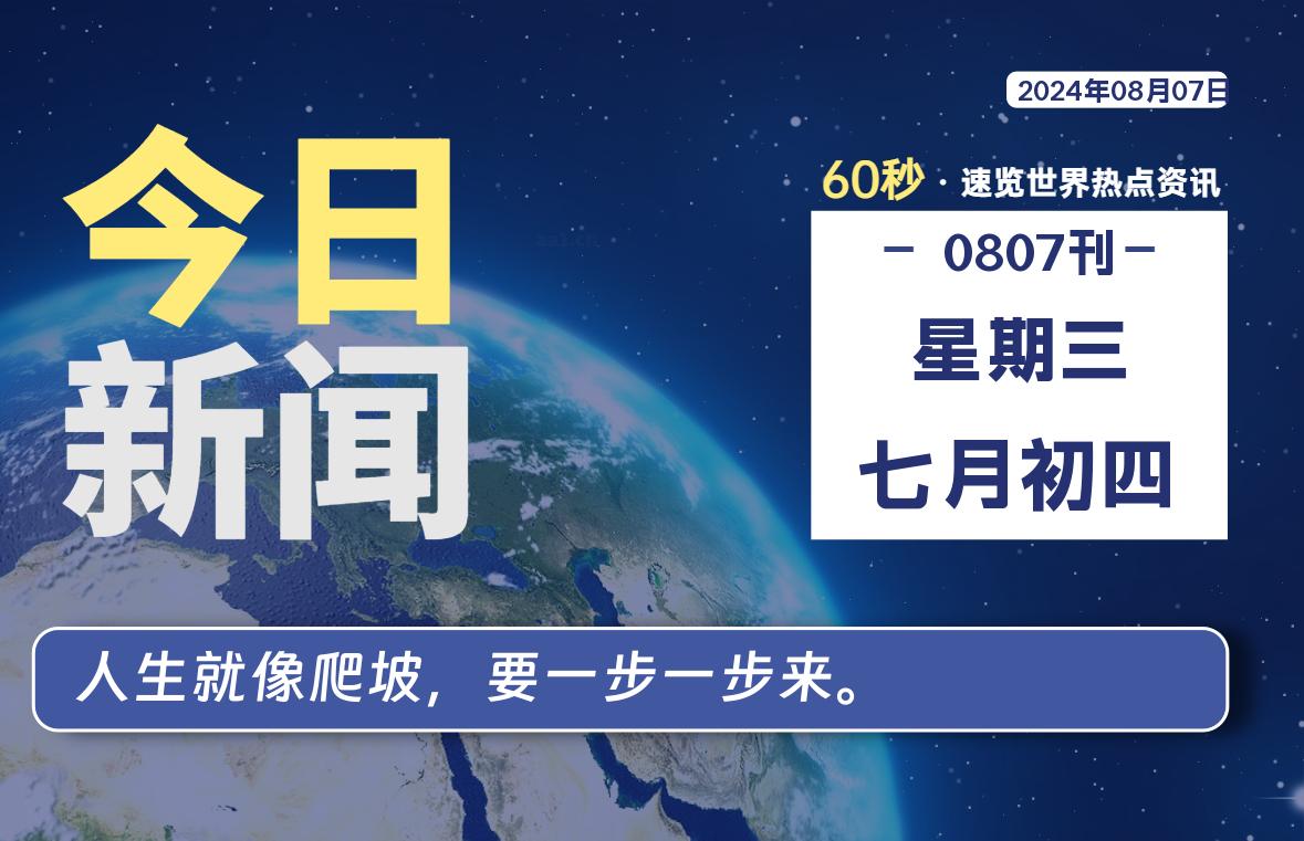 08月07日，星期三, 每天60秒读懂全世界！-俗人博客网