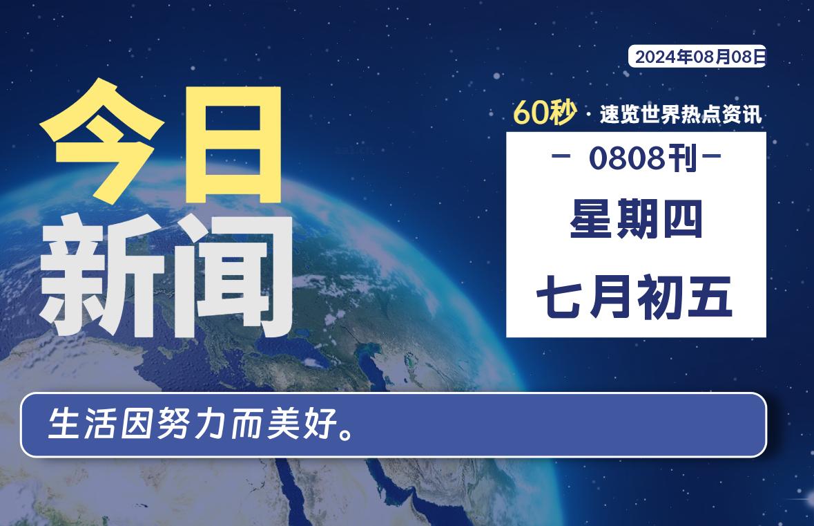 08月08日，星期四, 每天60秒读懂全世界！-俗人博客网