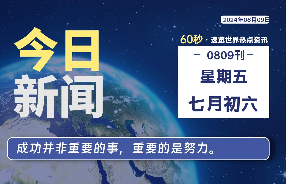 08月09日，星期五, 每天60秒读懂全世界！-俗人博客网