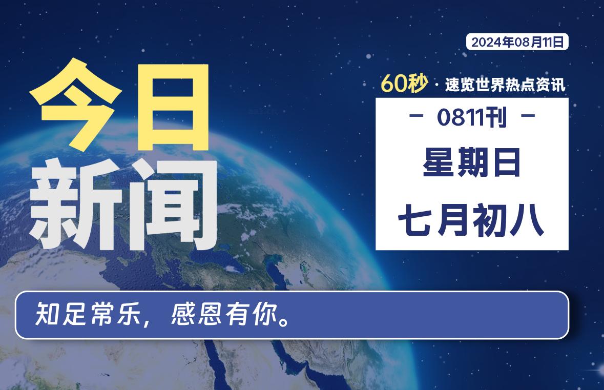 08月11日，星期日, 每天60秒读懂全世界！-俗人博客网