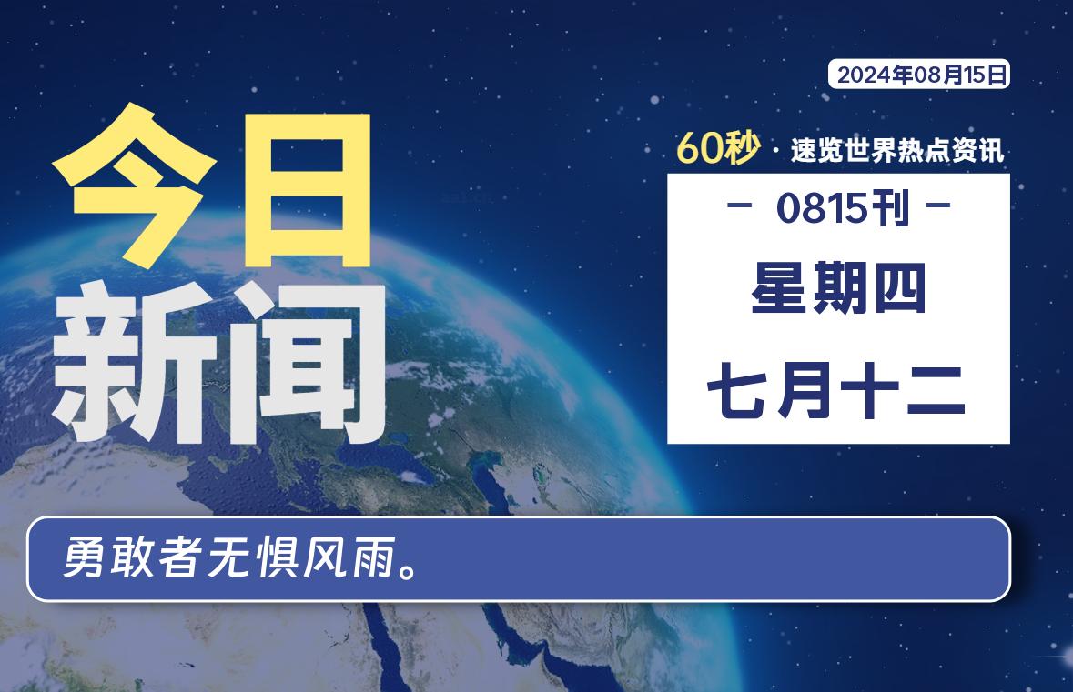 08月15日，星期四, 每天60秒读懂全世界！-俗人博客网