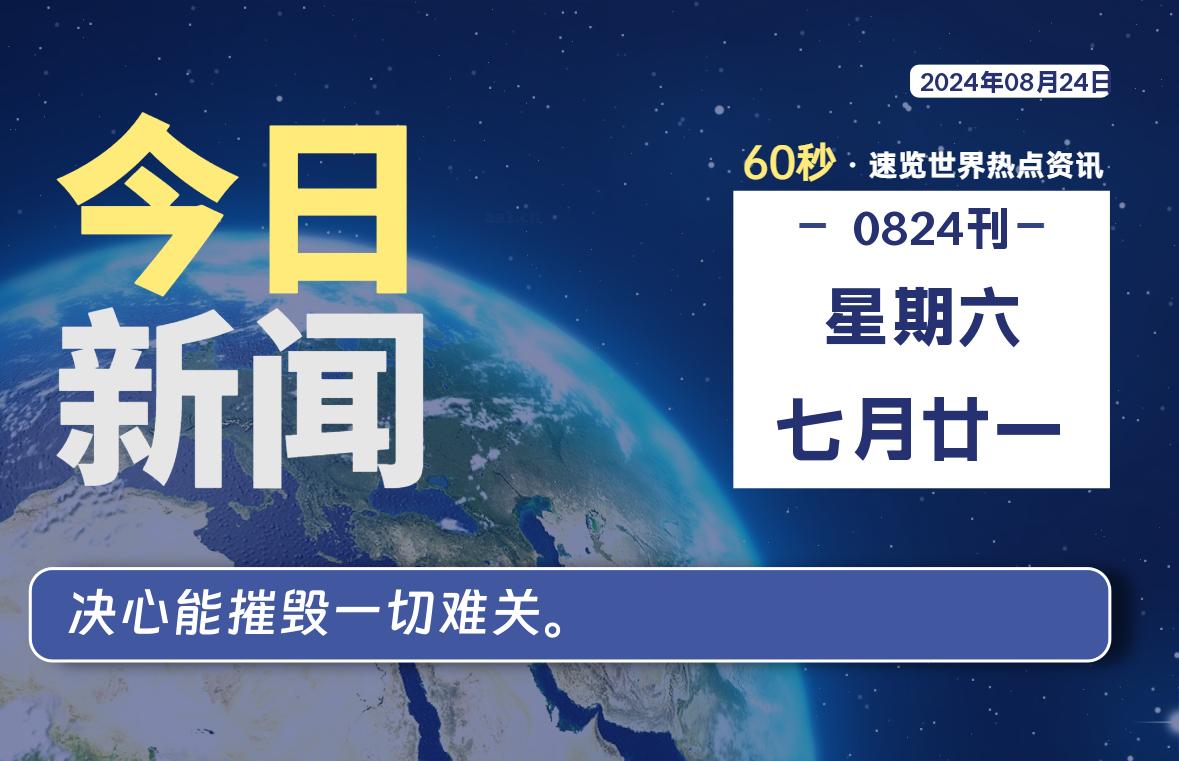 08月24日，星期六, 每天60秒读懂全世界！-俗人博客网